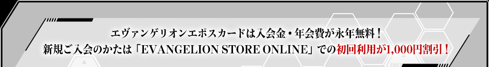 G@QIG|XJ[h͓ENiNIVK̂́uEVANGELION STORE ONLINEvł̏񗘗p1,000~I