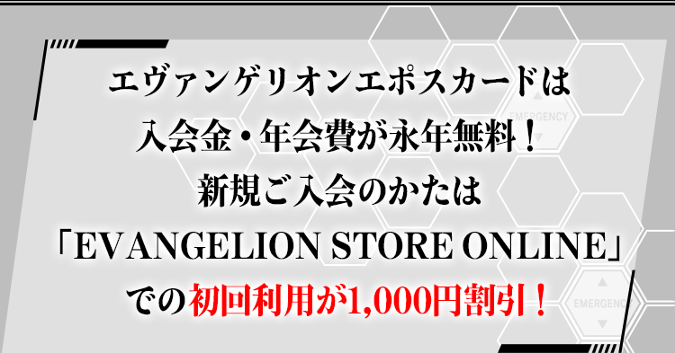 G@QIG|XJ[h͓ENiNIVK̂́uEVANGELION STORE ONLINEvł̏񗘗p1,000~I